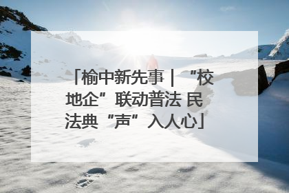 榆中新先事｜“校地企”联动普法 民法典“声”入人心