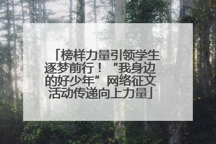 榜样力量引领学生逐梦前行！“我身边的好少年”网络征文活动传递向上力量