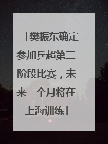 樊振东确定参加乒超第二阶段比赛，未来一个月将在上海训练