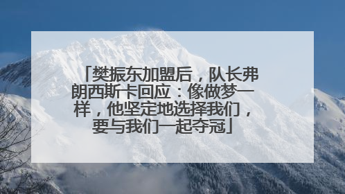 樊振东加盟后，队长弗朗西斯卡回应：像做梦一样，他坚定地选择我们，要与我们一起夺冠