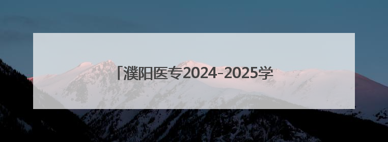 濮阳医专2024-2025学年第二学期期末考试顺利结束