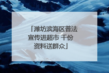 潍坊滨海区普法宣传进超市 千份资料送群众