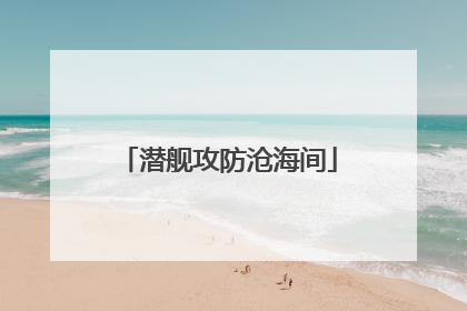 潜舰攻防沧海间
