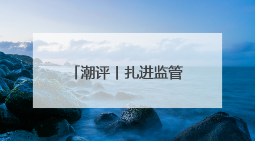 潮评丨扎进监管篱笆，防范中考体育成作弊洼地