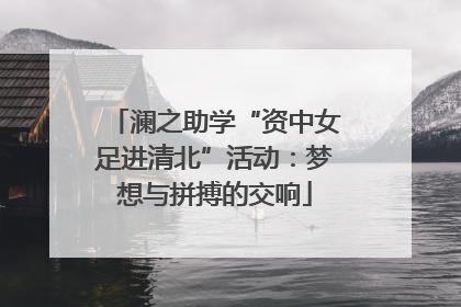 澜之助学“资中女足进清北”活动：梦想与拼搏的交响