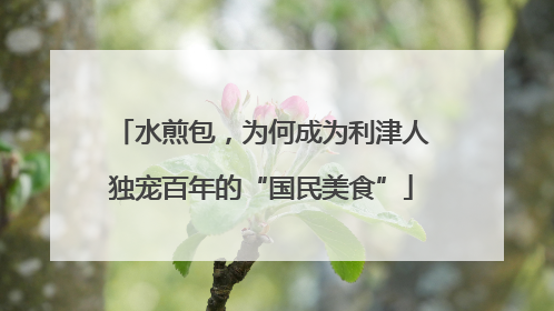 水煎包，为何成为利津人独宠百年的“国民美食”