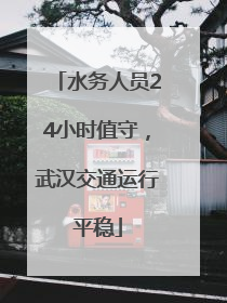 水务人员24小时值守，武汉交通运行平稳