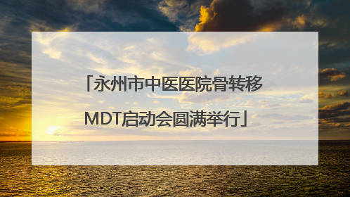 永州市中医医院骨转移MDT启动会圆满举行