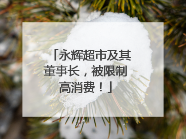永辉超市及其董事长，被限制高消费！