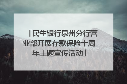 民生银行泉州分行营业部开展存款保险十周年主题宣传活动
