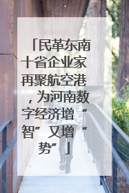 民革东南十省企业家再聚航空港，为河南数字经济增“智”又增“势”