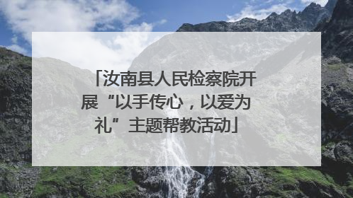 汝南县人民检察院开展“以手传心，以爱为礼”主题帮教活动