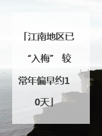 江南地区已“入梅” 较常年偏早约10天