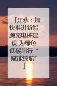 江永：加快推进新能源充电桩建设 为绿色低碳出行“赋能续航”