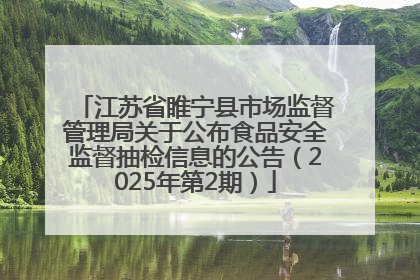 江苏省睢宁县市场监督管理局关于公布食品安全监督抽检信息的公告（2025年第2期）