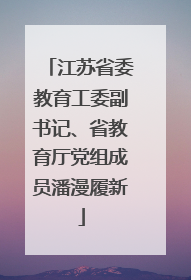 江苏省委教育工委副书记、省教育厅党组成员潘漫履新