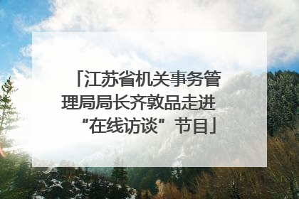 江苏省机关事务管理局局长齐敦品走进“在线访谈”节目