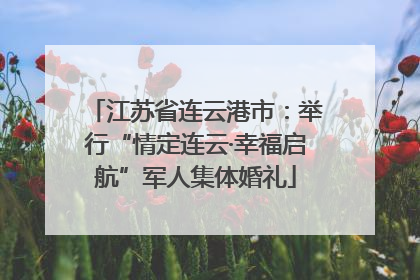 江苏省连云港市：举行“情定连云·幸福启航”军人集体婚礼