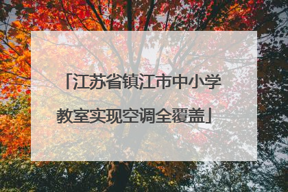 江苏省镇江市中小学教室实现空调全覆盖