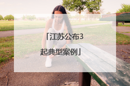 江苏公布3起典型案例