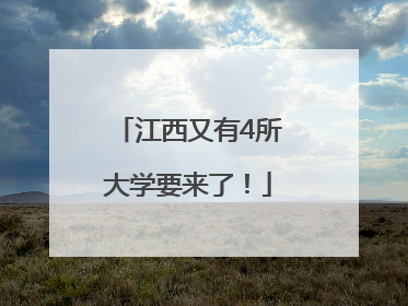 江西又有4所大学要来了！