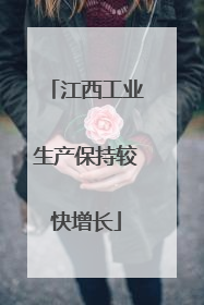 江西工业生产保持较快增长