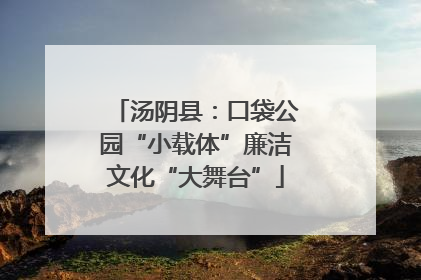 汤阴县：口袋公园“小载体”廉洁文化“大舞台”