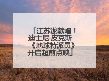 汪苏泷献唱！迪士尼·皮克斯《地球特派员》开启超前点映