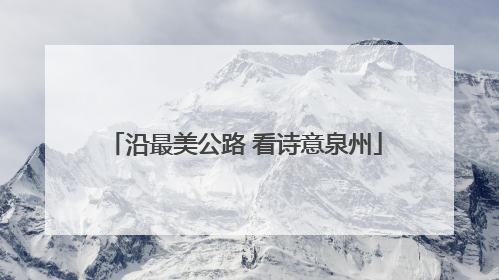 沿最美公路 看诗意泉州