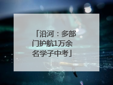 沿河：多部门护航1万余名学子中考