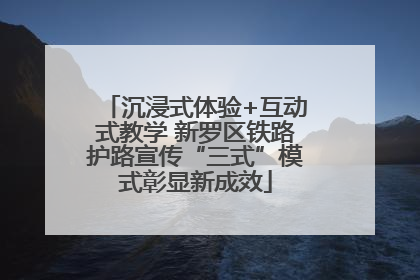 沉浸式体验+互动式教学 新罗区铁路护路宣传“三式”模式彰显新成效