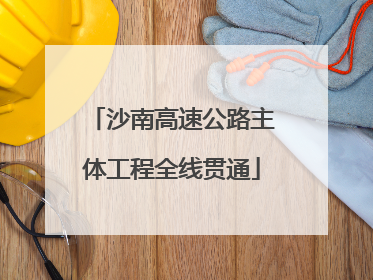 沙南高速公路主体工程全线贯通