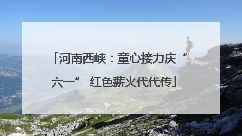 河南西峡：童心接力庆“六一” 红色薪火代代传