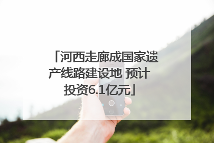 河西走廊成国家遗产线路建设地 预计投资6.1亿元