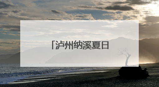 泸州纳溪夏日文旅盛宴启幕