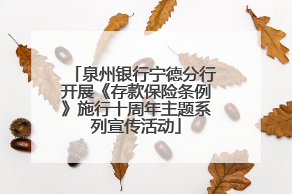 泉州银行宁德分行开展《存款保险条例》施行十周年主题系列宣传活动