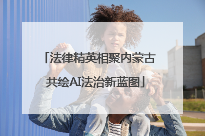 法律精英相聚内蒙古 共绘AI法治新蓝图