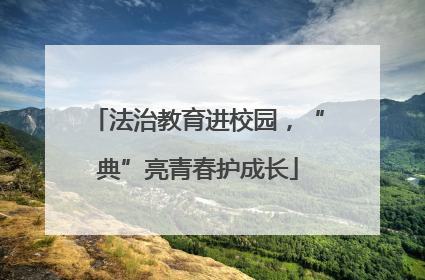 法治教育进校园，“典”亮青春护成长