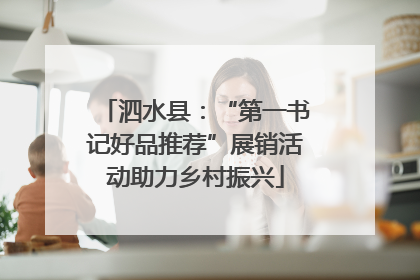 泗水县：“第一书记好品推荐”展销活动助力乡村振兴