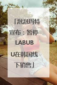 泡泡玛特宣布：暂停LABUBU在韩国线下销售