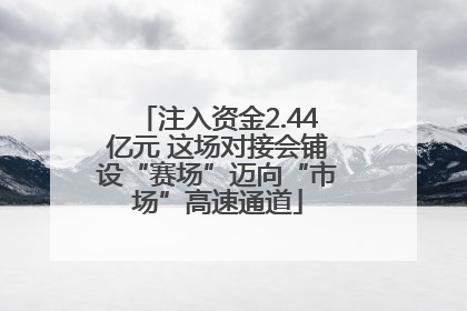 注入资金2.44亿元 这场对接会铺设“赛场”迈向“市场”高速通道