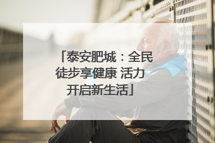 泰安肥城：全民徒步享健康 活力开启新生活