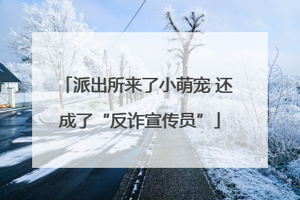 派出所来了小萌宠 还成了“反诈宣传员”