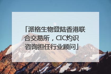 派格生物登陆香港联合交易所，CIC灼识咨询担任行业顾问