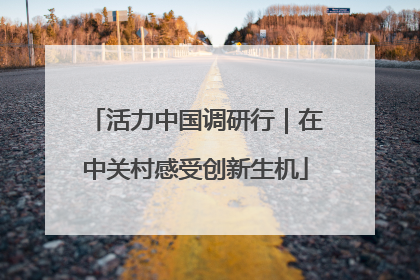 活力中国调研行｜在中关村感受创新生机