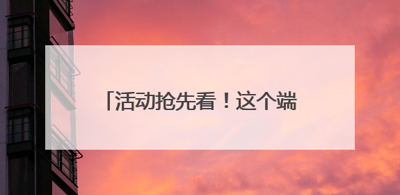 活动抢先看！这个端午星云湖畔好热闹