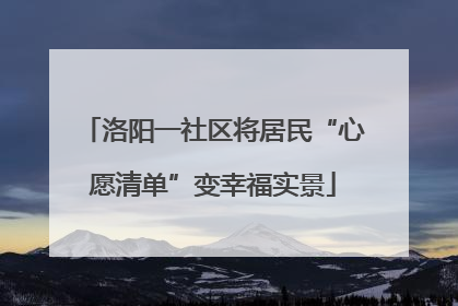 洛阳一社区将居民“心愿清单”变幸福实景
