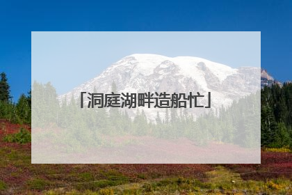 洞庭湖畔造船忙