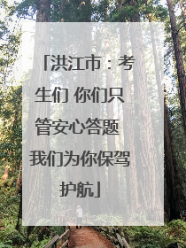 洪江市：考生们 你们只管安心答题 我们为你保驾护航