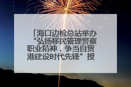 海口边检总站举办“弘扬移民管理警察职业精神，争当自贸港建设时代先锋”授课竞赛和演讲比赛